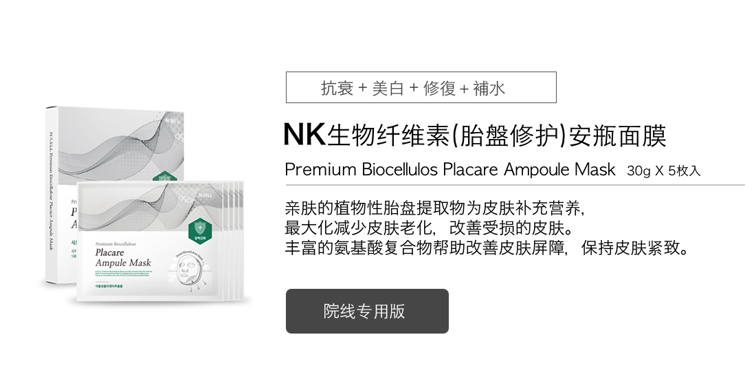 <b>NK生物纤维素(胎盘修护)安瓶面膜</b>